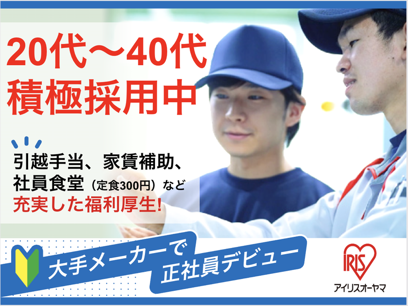 アイリスオーヤマ株式会社の求人・転職情報