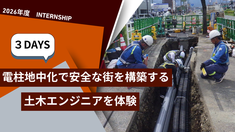 29卒向け|通信土木の最前線へ|施工管理のリアルを体験