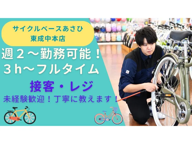 サイクルベースあさひ 東成中本店のアルバイト・バイト求人情報