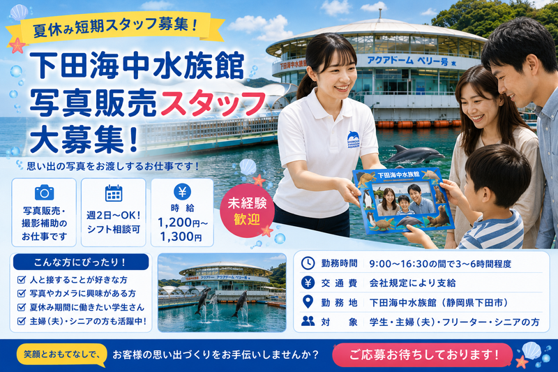 下田海中水族館のアルバイト・バイト求人情報-02
