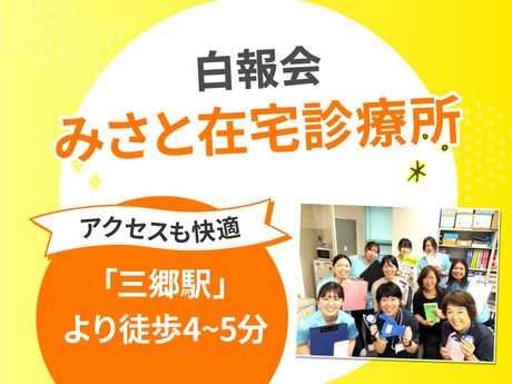 医療法人社団 白報会　みさと在宅診療所