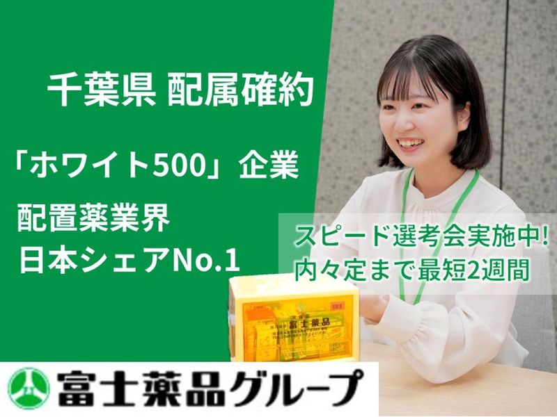 株式会社富士薬品
