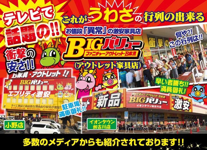 BIGバリュー　姫路砥堀(とほり)インター店の求人情報