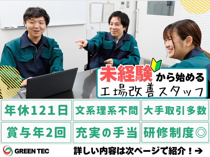 株式会社グリーンテックの求人・転職情報