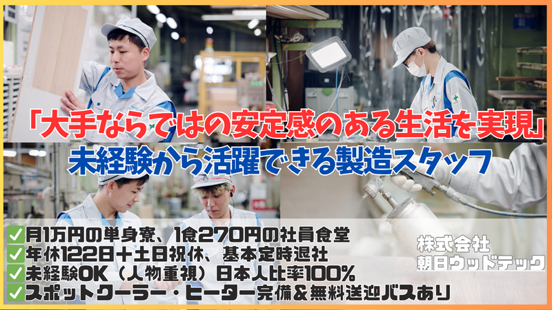 朝日ウッドテック株式会社の求人・転職情報