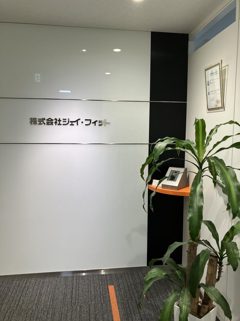 株式会社ジェイ・フィットの求人・転職情報