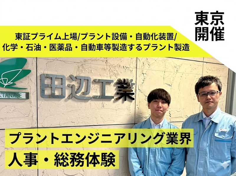 田辺工業株式会社　