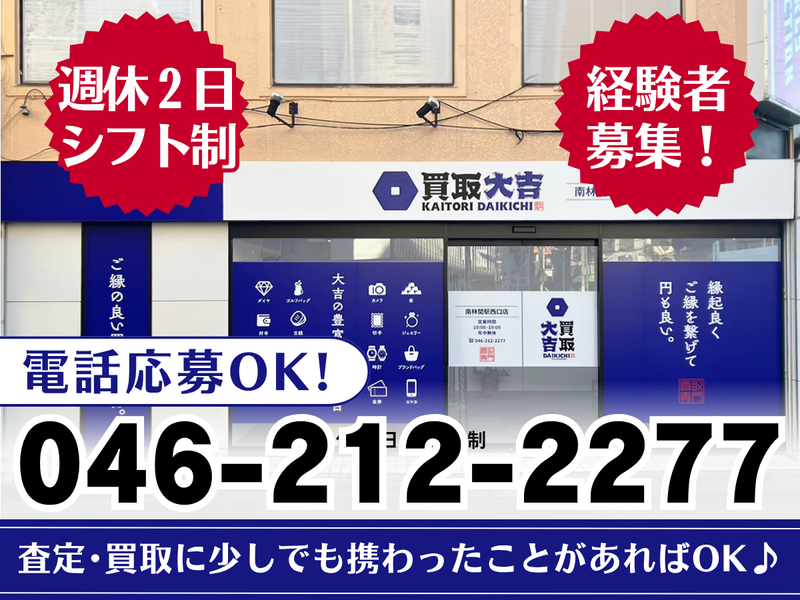 買取大吉南林間駅西口店の求人・転職情報