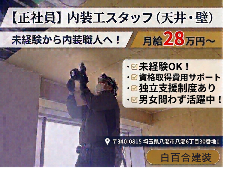 有限会社白百合建装の求人・転職情報