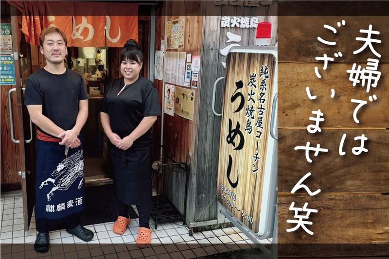 名古屋コーチン炭火焼鳥うめしのアルバイト・バイト求人情報-02