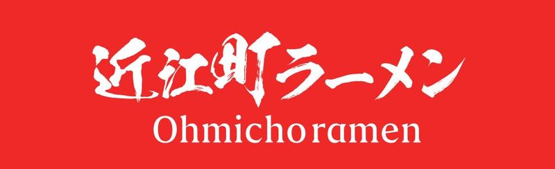 近江町ラーメンのアルバイト・バイト求人情報-02