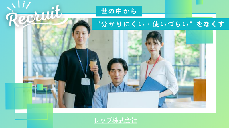 レップ株式会社-0001の求人・転職情報