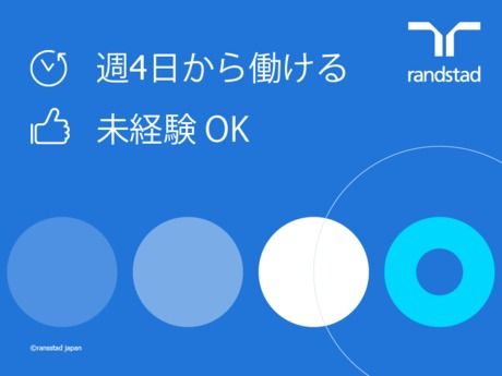 ランスタッド株式会社のアルバイト・バイト求人情報-32