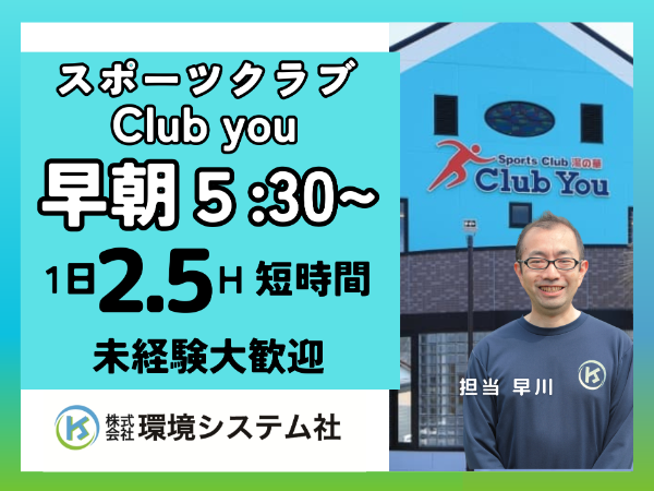 株式会社環境システム社(スポーツクラブ　Club You)のアルバイト・バイト求人情報-20