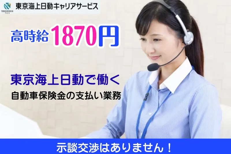 株式会社東京海上日動キャリアサービスのアルバイト・バイト求人情報-36