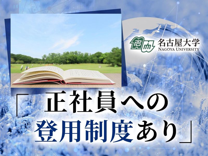 国立大学法人東海国立大学機構　名古屋大学東山キャンパスのアルバイト・バイト求人情報-01