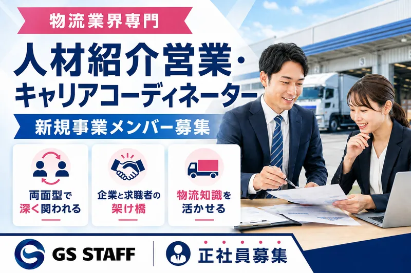 株式会社GS STAFF　直雇用の求人・転職情報
