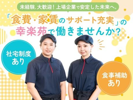 株式会社幸楽苑の求人・転職情報