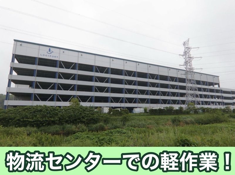 株式会社グロップ　北柏物流センターのアルバイト・バイト求人情報-03