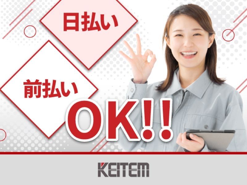 株式会社日本ケイテムの派遣求人情報