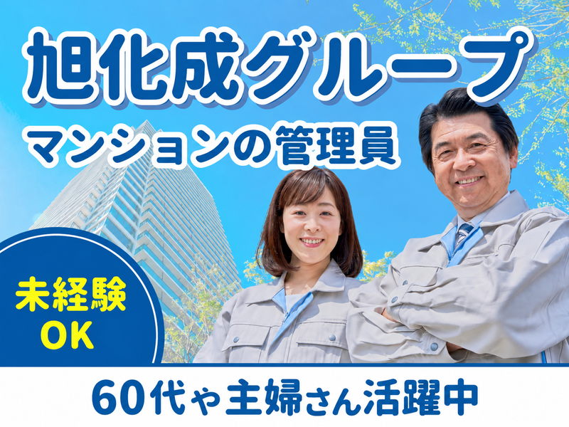 旭化成不動産コミュニティ株式会社-0002の求人・転職情報