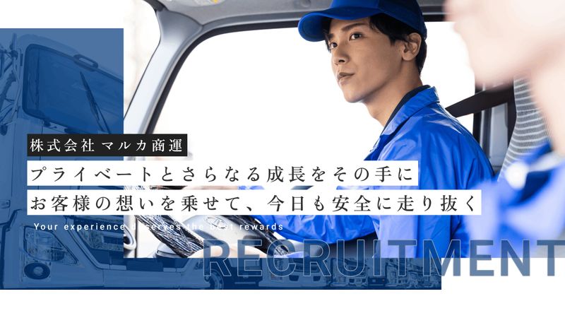 株式会社マルカ商運の求人・転職情報