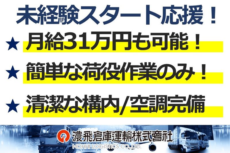 濃飛倉庫運輸株式会社の求人・転職情報