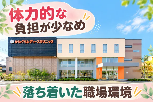 医療法人社団紡世会　かわぐちレディースクリニックのアルバイト・バイト求人情報