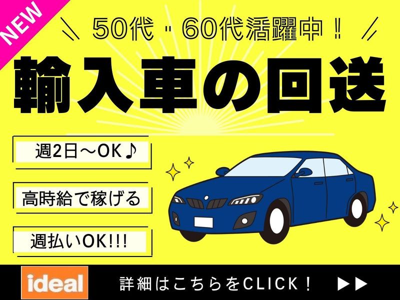 株式会社アイディアル/横須賀市日の出町:回送の派遣求人情報