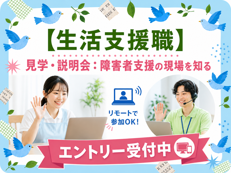 【支援職】リモート説明会:障害者支援の現場を知る