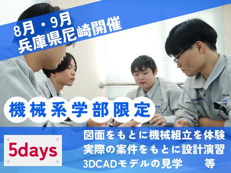 28卒 機械系学科 図面から組立まで!設計体験インターシップ