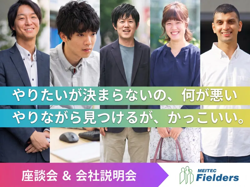 エンジニア職|座談会兼会社説明会