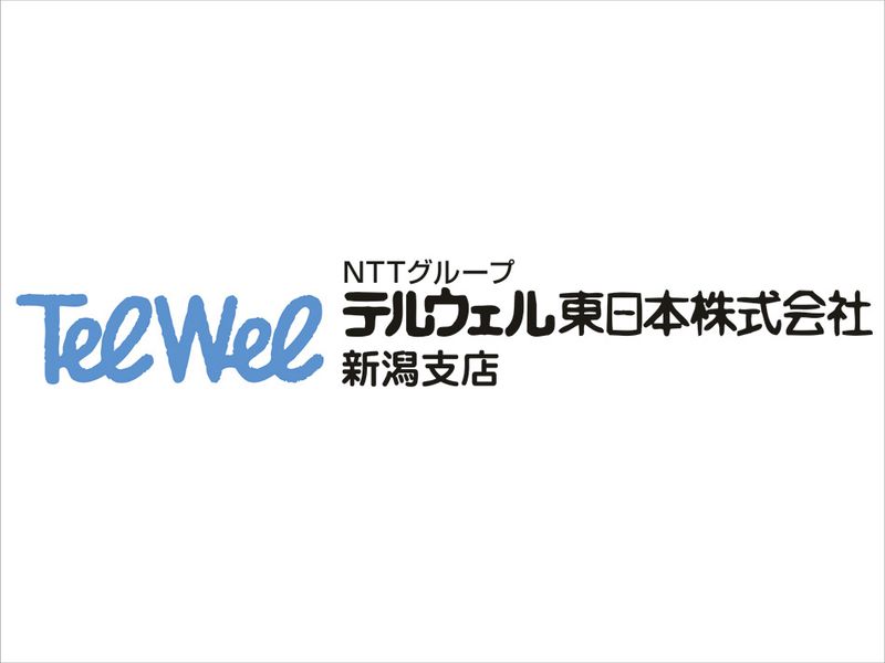 テルウェル東日本株式会社　北関東信越支店　新潟支店の求人・転職情報