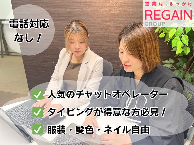 ＲＥＧＡＩＮ　ＧＲＯＵＰ株式会社の求人・転職情報