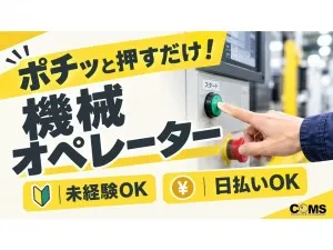 株式会社コムズリサーチアンドディベロップメントのアルバイト・バイト求人情報