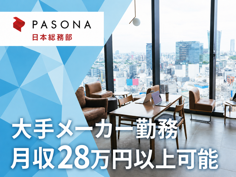 株式会社パソナ日本総務部の求人・転職情報