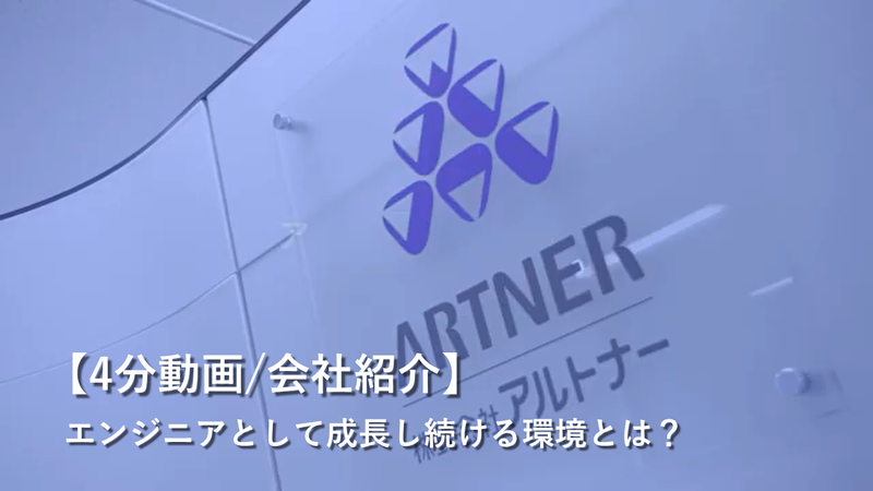 株式会社アルトナー