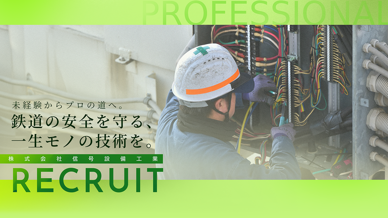 株式会社信号設備工業の求人・転職情報