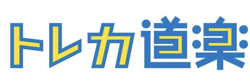 トレカ道楽　池袋本店