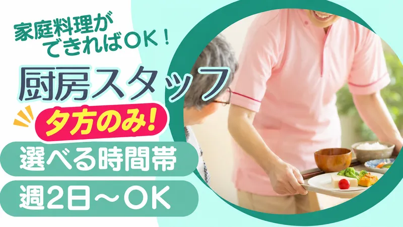 秋桜(こすもす)ヴィレッジ北柏のアルバイト・バイト求人情報