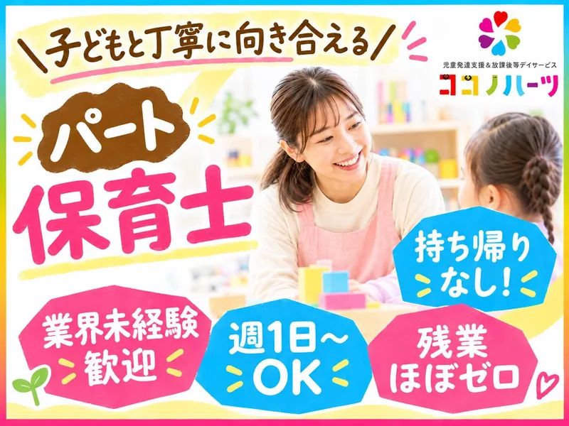 ココノハーツふじみ野教室(児童発達支援・放課後等デイサービス)のアルバイト・バイト求人情報-02