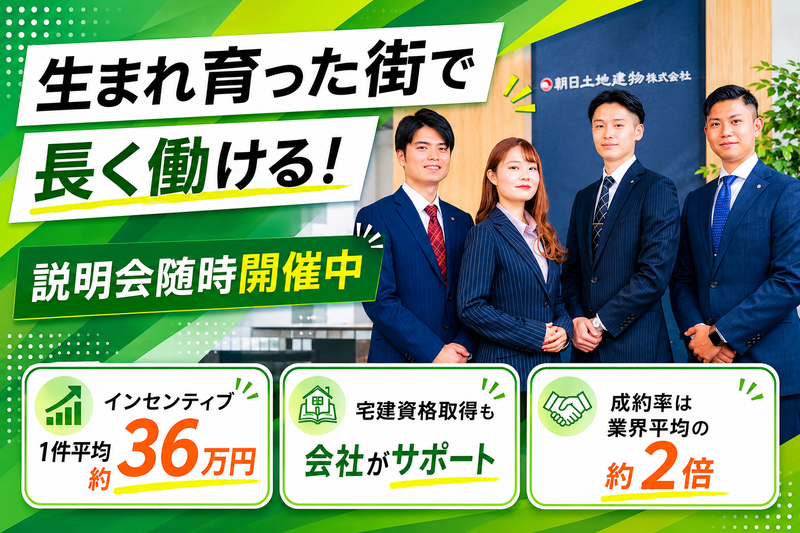 朝日土地建物株式会社