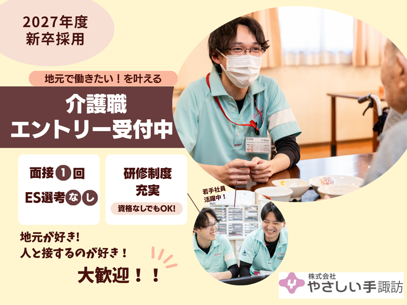 株式会社やさしい手諏訪