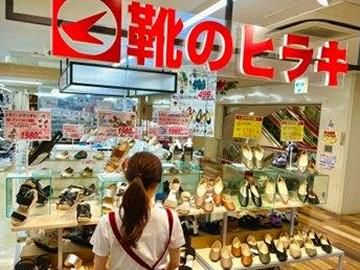 靴のヒラキ トナリエ南千里アネックス店