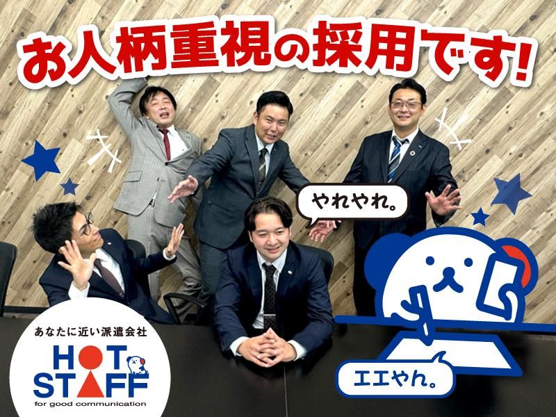 株式会社ホットスタッフ城陽のアルバイト・バイト求人情報-04