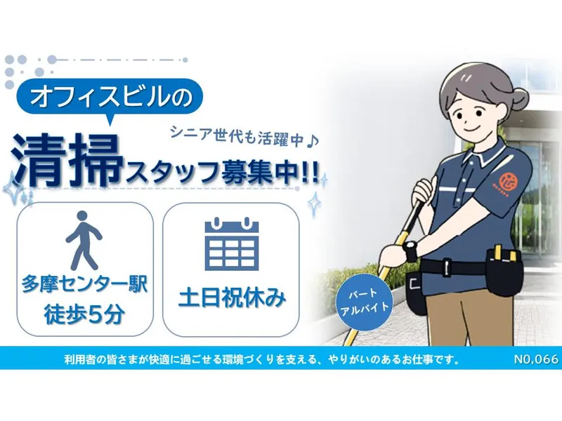横浜ビルシステム株式会社/多摩センター駅徒歩5分のオフィスビルのアルバイト・バイト求人情報