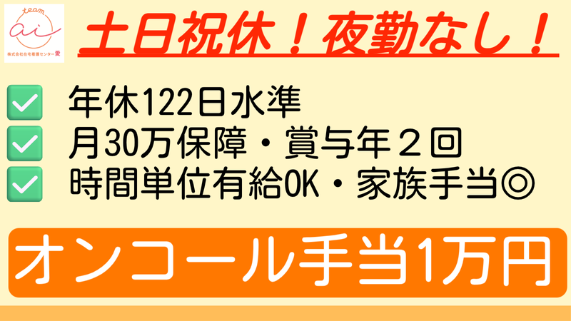 株式会社在宅看護センター愛の求人・転職情報