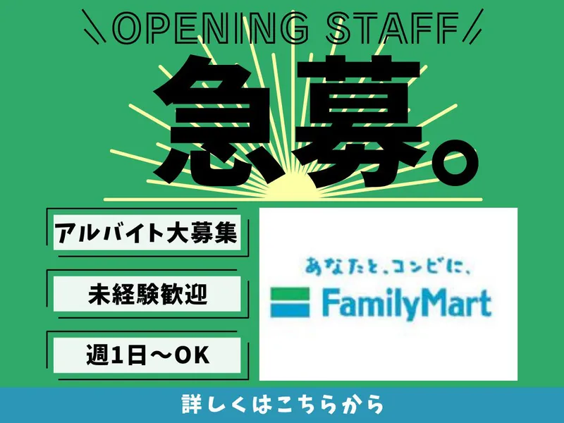 ファミリーマート伊東川奈店のアルバイト・バイト求人情報