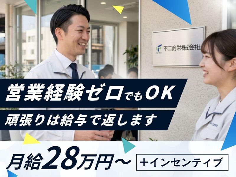 不二商栄株式会社の求人・転職情報