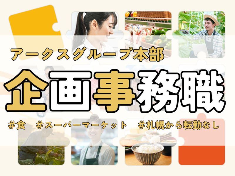 株式会社アークス